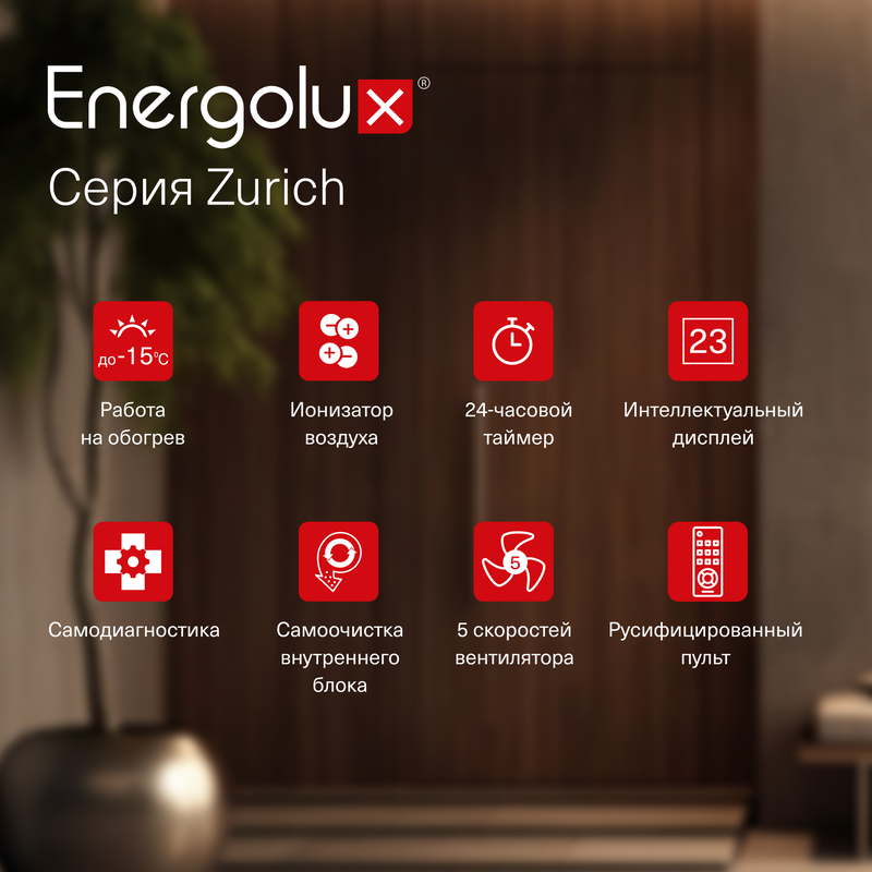 Инверторная система кондиционирования ZURICH