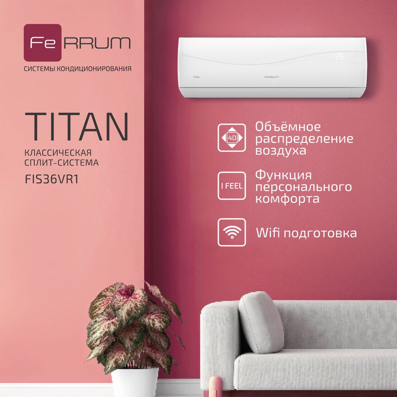 Классическая система кондиционирования Titan