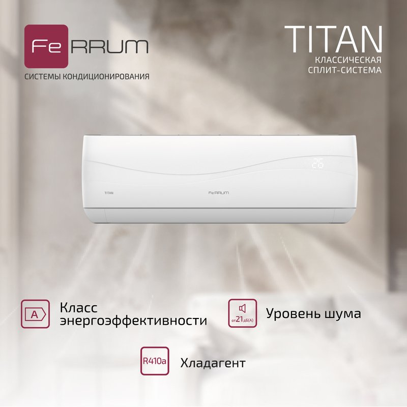 Классическая система кондиционирования Titan