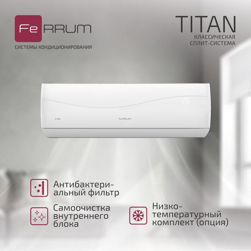 Классическая система кондиционирования Titan