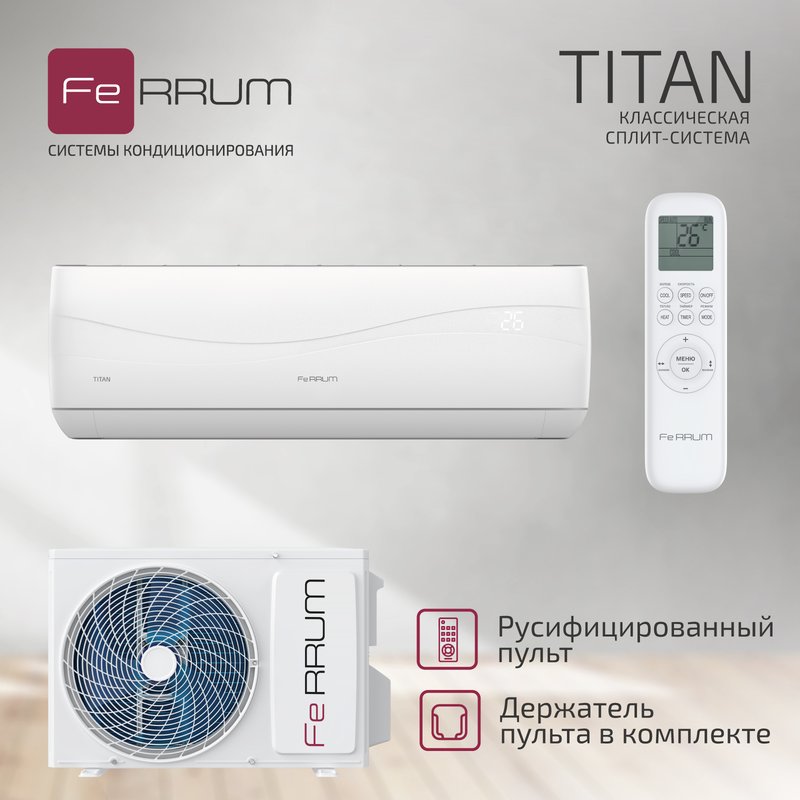 Классическая система кондиционирования Titan