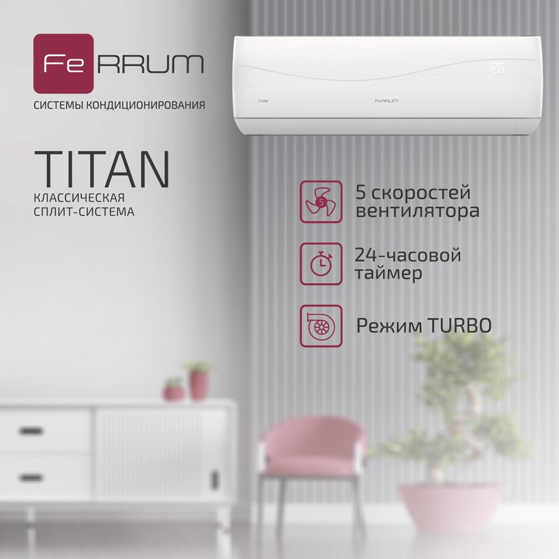 Классическая система кондиционирования Titan