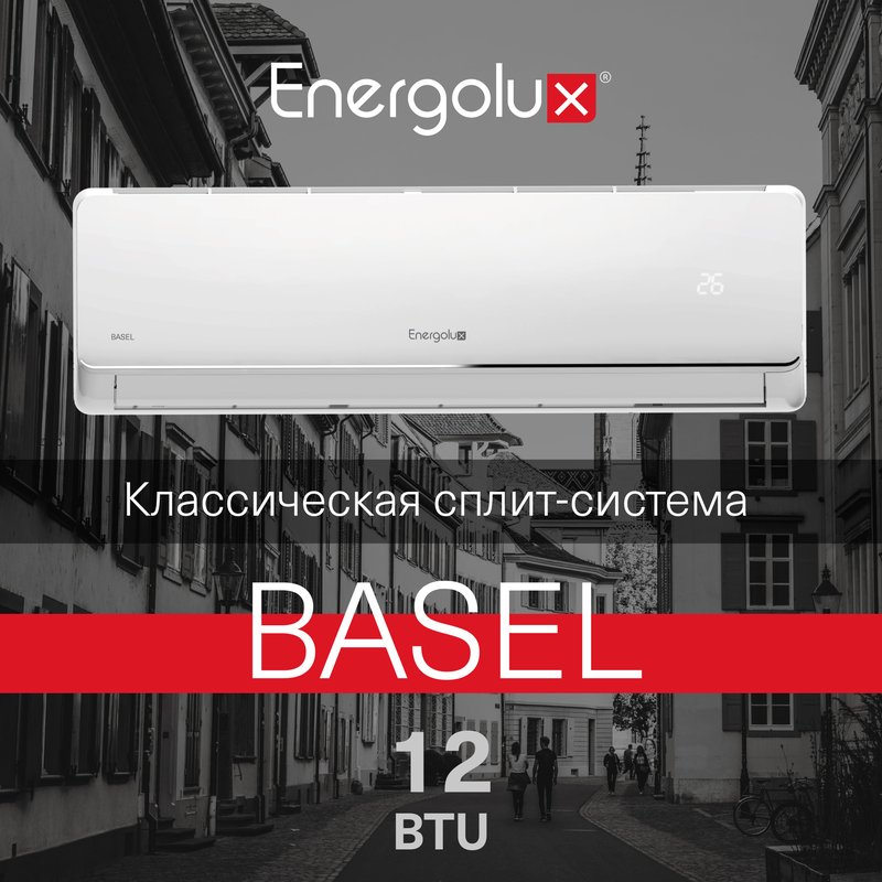 Классическая система кондиционирования BASEL