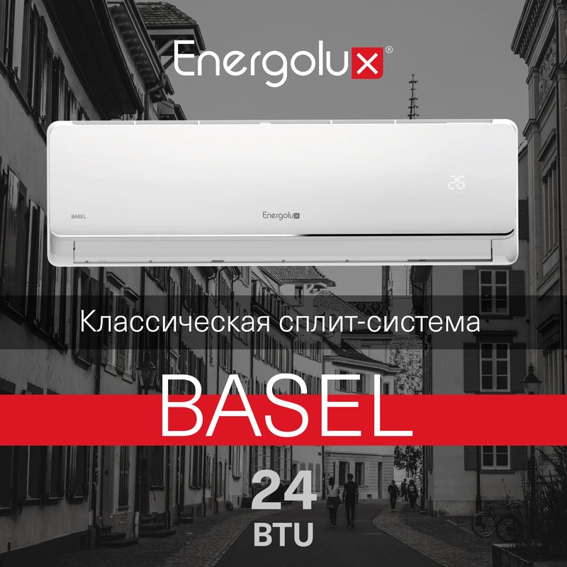 Классическая система кондиционирования BASEL