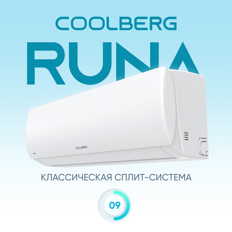 Классическая система кондиционирования Runa