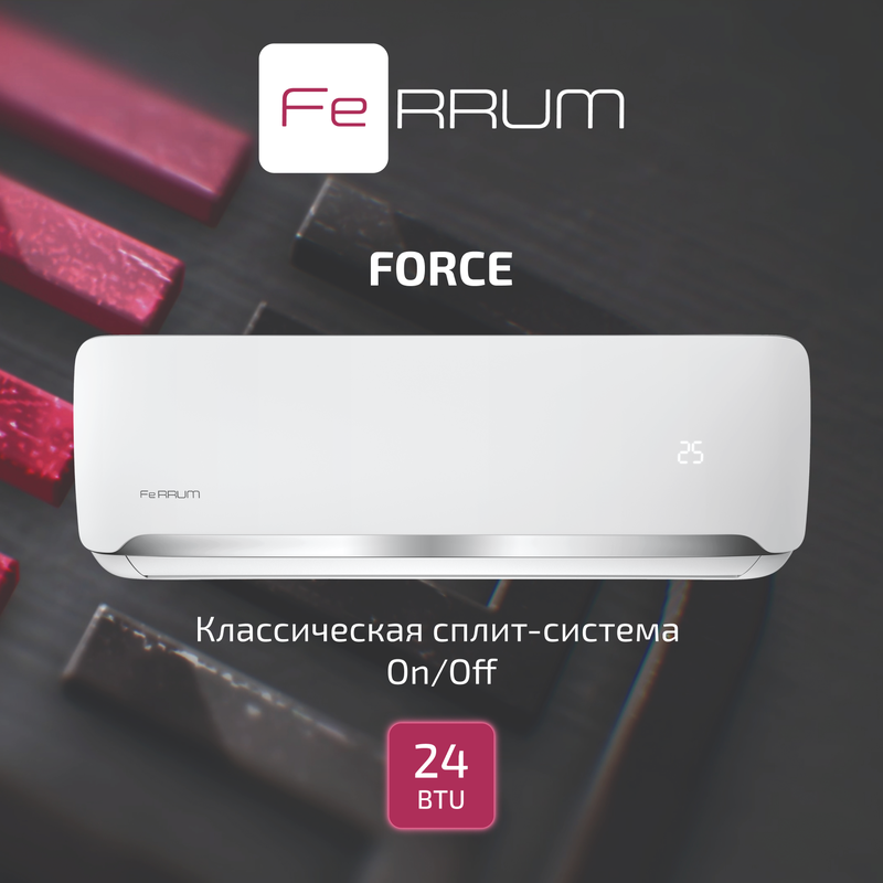 Классическая система кондиционирования Force