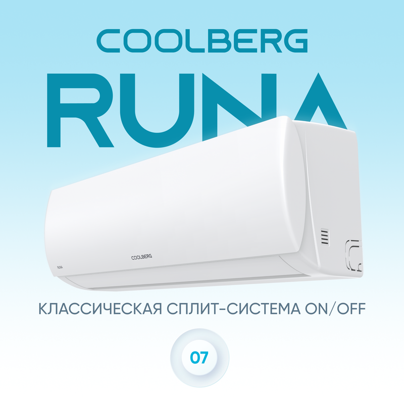 Классическая система кондиционирования Runa