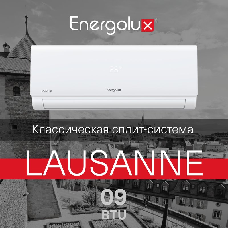 Классическая система кондиционирования LAUSANNE