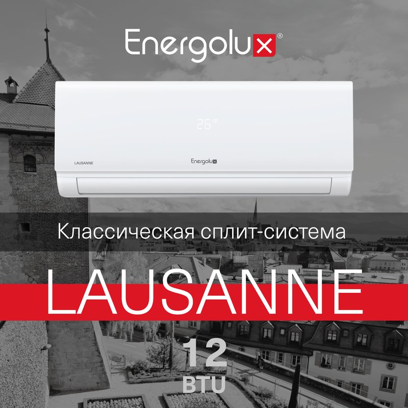 Классическая система кондиционирования LAUSANNE