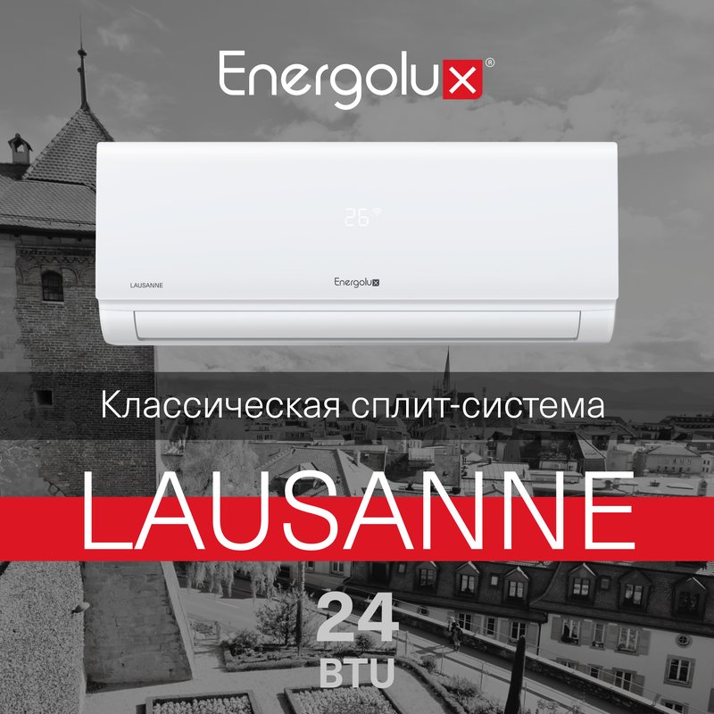 Классическая система кондиционирования LAUSANNE