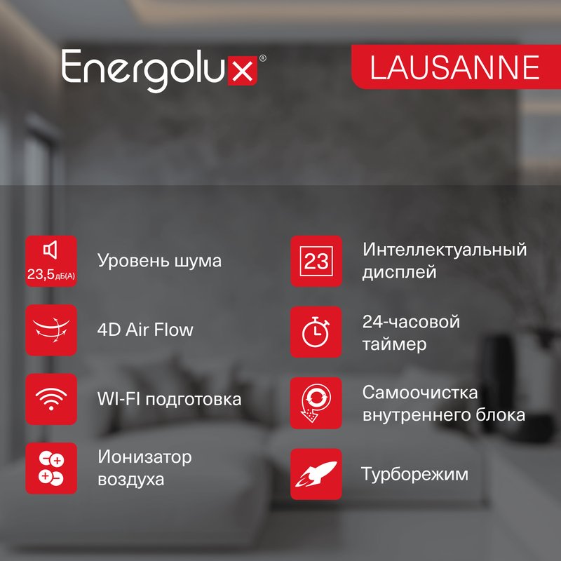 Классическая система кондиционирования LAUSANNE