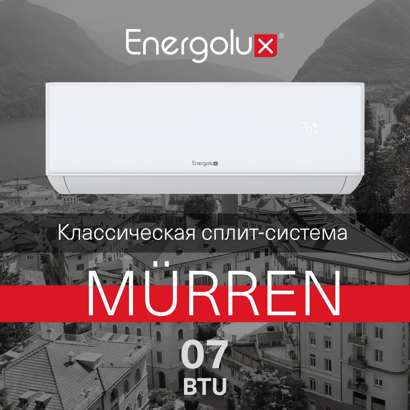Классическая система кондиционирования Murren