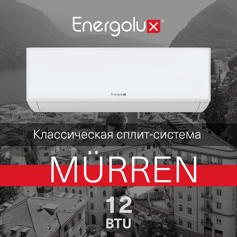 Классическая система кондиционирования Murren