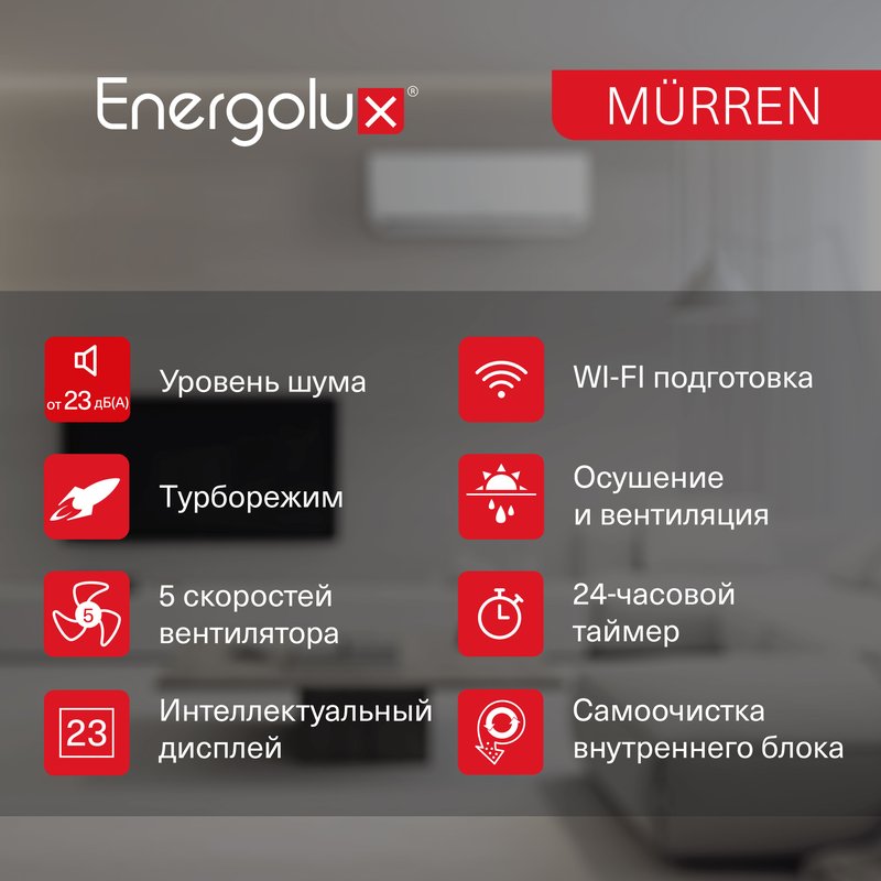 Классическая система кондиционирования Murren